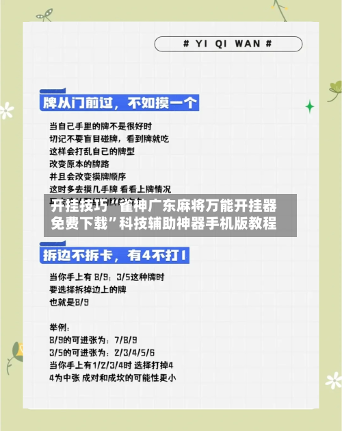 开挂技巧“雀神广东麻将万能开挂器免费下载”科技辅助神器手机版教程-第1张图片