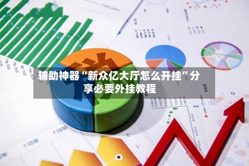 辅助神器“新众亿大厅怎么开挂”分享必要外挂教程-第2张图片