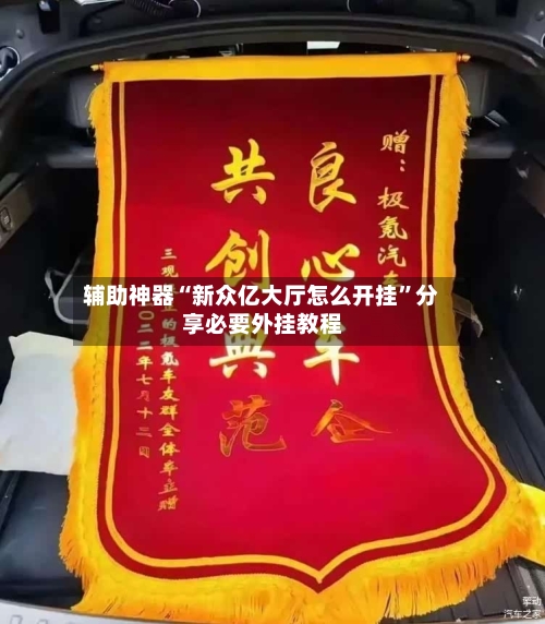 辅助神器“新众亿大厅怎么开挂”分享必要外挂教程-第1张图片