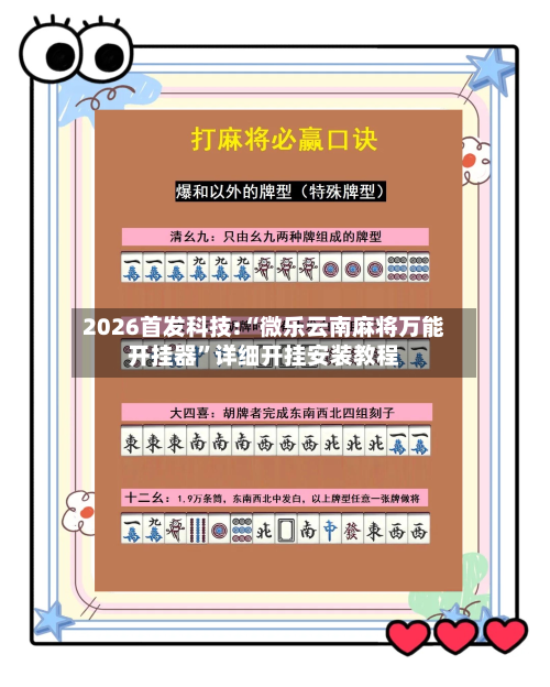 2026首发科技:“微乐云南麻将万能开挂器”详细开挂安装教程-第1张图片