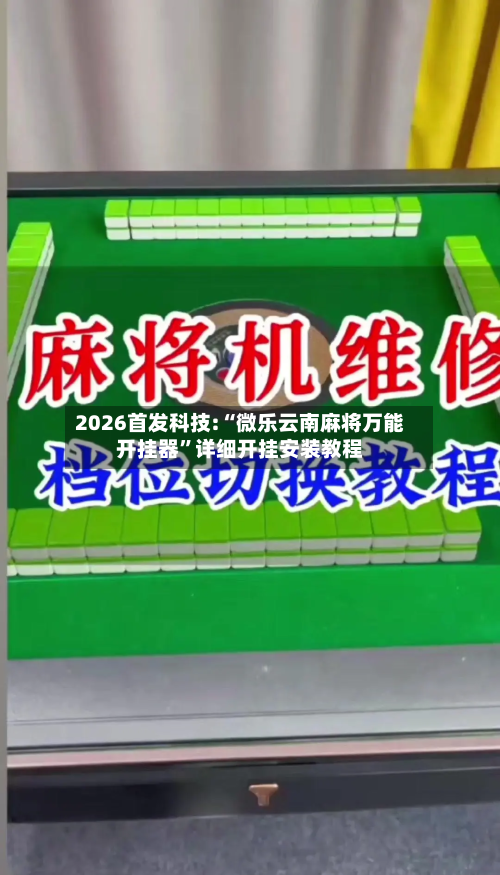 2026首发科技:“微乐云南麻将万能开挂器”详细开挂安装教程-第2张图片