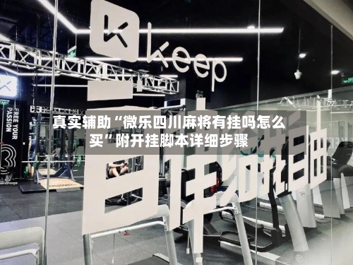 真实辅助“微乐四川麻将有挂吗怎么买”附开挂脚本详细步骤-第1张图片