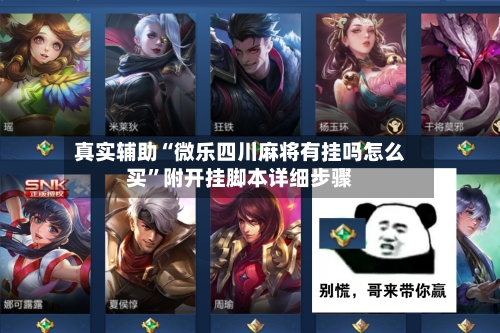 真实辅助“微乐四川麻将有挂吗怎么买	”附开挂脚本详细步骤-第2张图片