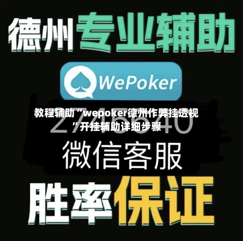 教程辅助“wepoker德州作弊挂透视”开挂辅助详细步骤-第1张图片