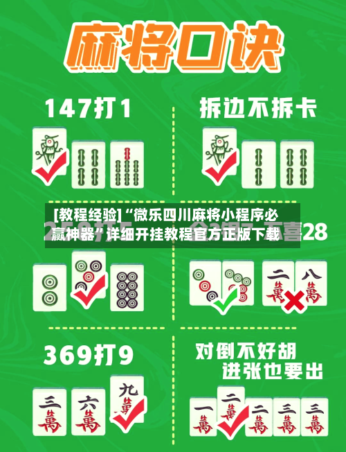 [教程经验]“微乐四川麻将小程序必赢神器”详细开挂教程官方正版下载-第1张图片