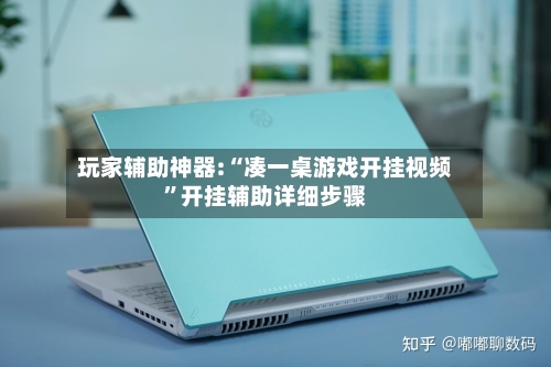 玩家辅助神器:“凑一桌游戏开挂视频	”开挂辅助详细步骤-第2张图片