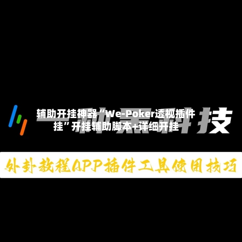 辅助开挂神器“We-Poker透视插件挂”开挂辅助脚本+详细开挂-第3张图片