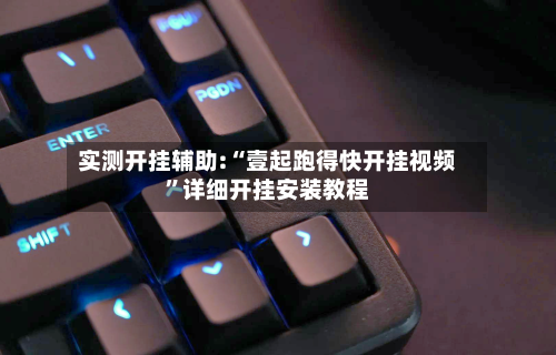 实测开挂辅助:“壹起跑得快开挂视频”详细开挂安装教程-第1张图片