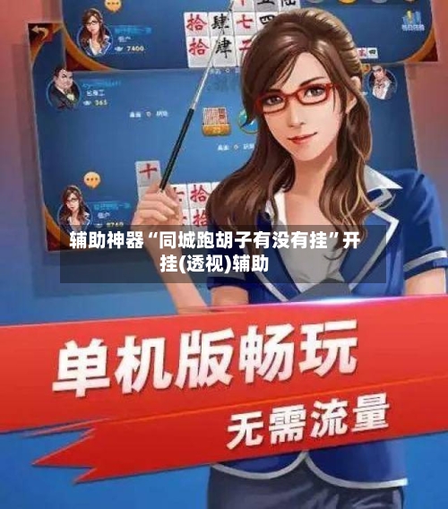 辅助神器“同城跑胡子有没有挂”开挂(透视)辅助-第1张图片