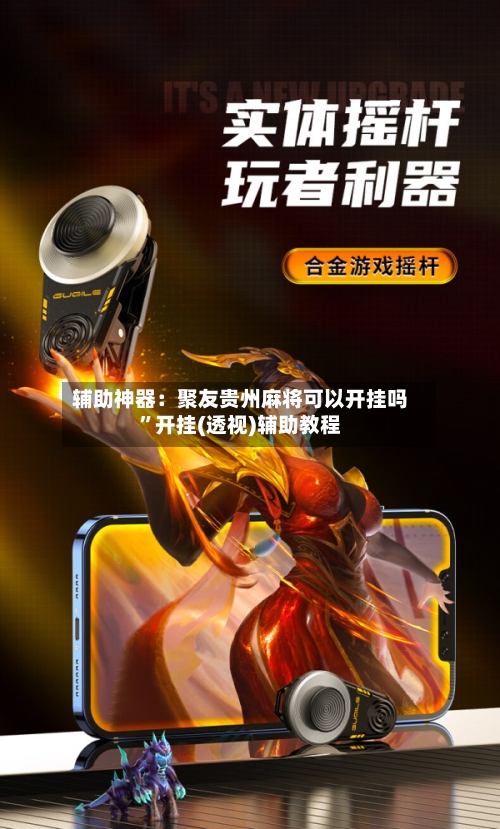 辅助神器：聚友贵州麻将可以开挂吗”开挂(透视)辅助教程-第1张图片