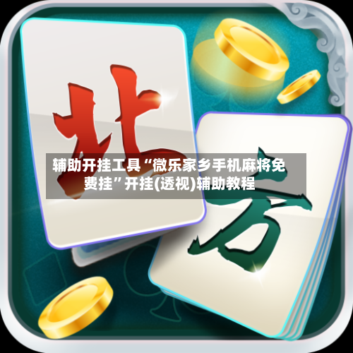 辅助开挂工具“微乐家乡手机麻将免费挂”开挂(透视)辅助教程-第1张图片