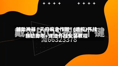 辅助神器“天府麻舍作弊”(透视)开挂辅助脚本+详细开挂安装教程-第1张图片