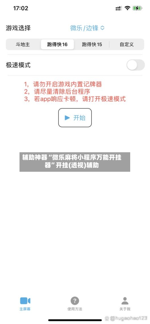 辅助神器“微乐麻将小程序万能开挂器”开挂(透视)辅助-第1张图片