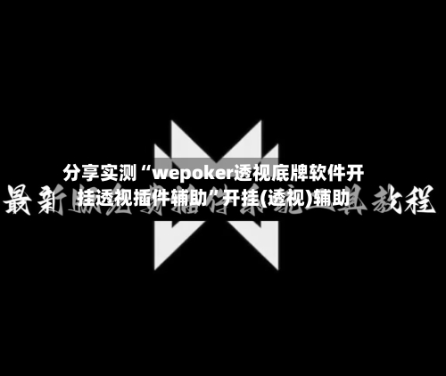 分享实测“wepoker透视底牌软件开挂透视插件辅助”开挂(透视)辅助-第3张图片
