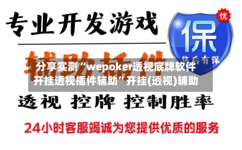 分享实测“wepoker透视底牌软件开挂透视插件辅助”开挂(透视)辅助-第2张图片