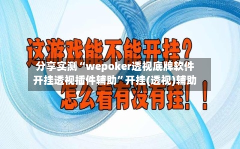 分享实测“wepoker透视底牌软件开挂透视插件辅助	”开挂(透视)辅助-第1张图片