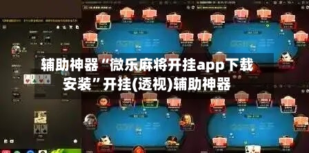 辅助神器“微乐麻将开挂app下载安装”开挂(透视)辅助神器-第1张图片