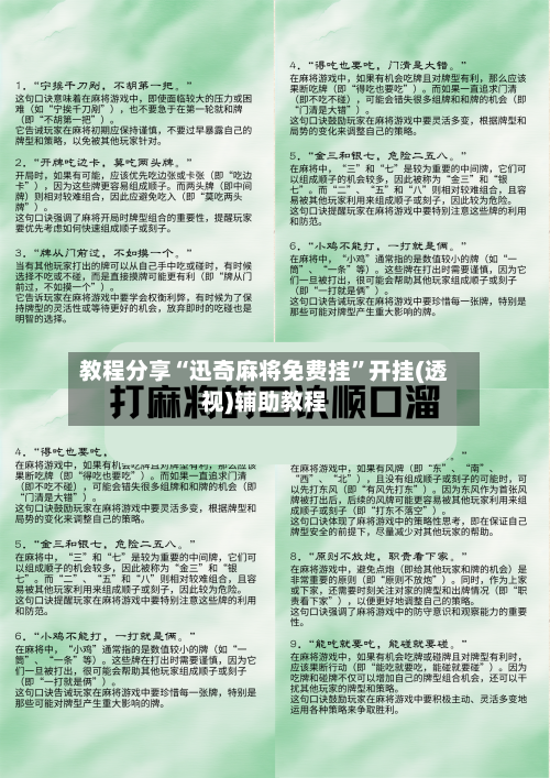 教程分享“迅奇麻将免费挂	”开挂(透视)辅助教程-第2张图片