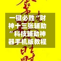 一键必胜“财神十三张辅助	”科技辅助神器手机版教程-第1张图片