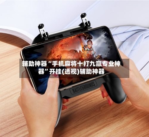 辅助神器“手机麻将十打九赢专业神器”开挂(透视)辅助神器-第2张图片