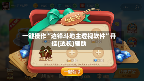 一键操作“边锋斗地主透视软件”开挂(透视)辅助-第1张图片