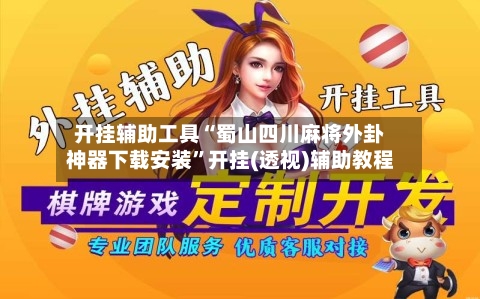 开挂辅助工具“蜀山四川麻将外卦神器下载安装	”开挂(透视)辅助教程-第1张图片