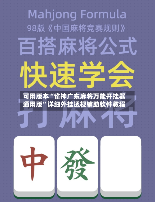 可用版本“雀神广东麻将万能开挂器通用版	”详细外挂透视辅助软件教程-第1张图片