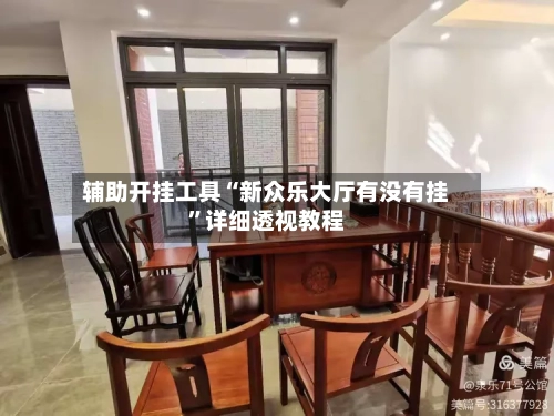 辅助开挂工具“新众乐大厅有没有挂	”详细透视教程-第2张图片