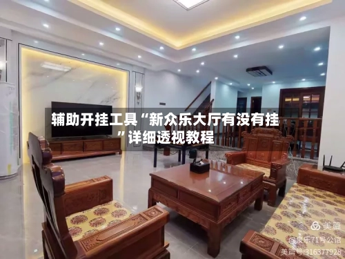 辅助开挂工具“新众乐大厅有没有挂”详细透视教程-第1张图片