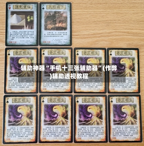 辅助神器“手机十三张辅助器”(作弊)辅助透视教程-第1张图片