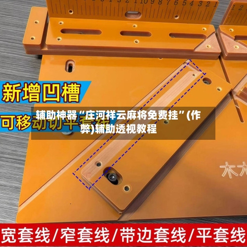 辅助神器“庄河祥云麻将免费挂”(作弊)辅助透视教程-第2张图片