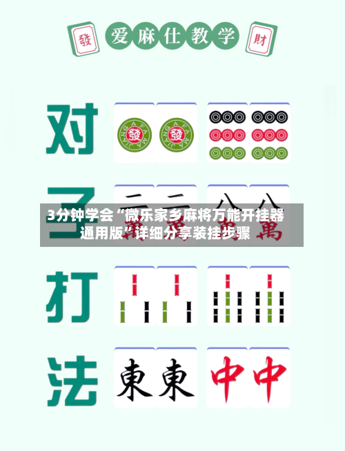 3分钟学会“微乐家乡麻将万能开挂器通用版	”详细分享装挂步骤-第1张图片