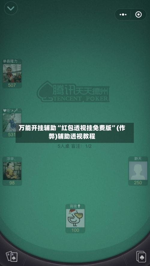 万能开挂辅助“红包透视挂免费版”(作弊)辅助透视教程-第1张图片