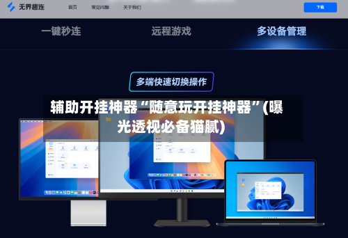 辅助开挂神器“随意玩开挂神器	”(曝光透视必备猫腻)-第1张图片