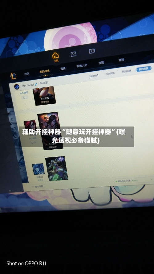 辅助开挂神器“随意玩开挂神器”(曝光透视必备猫腻)-第2张图片