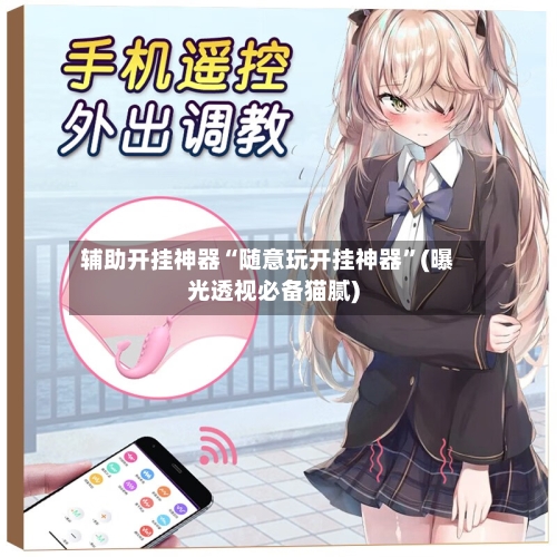 辅助开挂神器“随意玩开挂神器”(曝光透视必备猫腻)-第3张图片