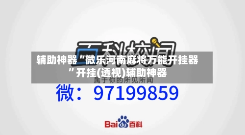 辅助神器“微乐河南麻将万能开挂器	”开挂(透视)辅助神器-第2张图片