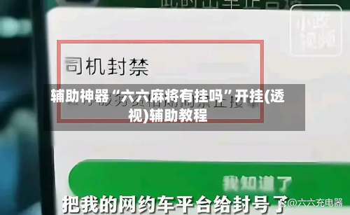 辅助神器“六六麻将有挂吗	”开挂(透视)辅助教程-第2张图片