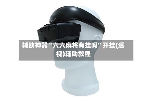 辅助神器“六六麻将有挂吗”开挂(透视)辅助教程-第3张图片