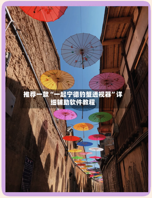 推荐一款“一起宁德钓蟹透视器”详细辅助软件教程-第1张图片