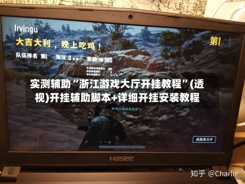 实测辅助“浙江游戏大厅开挂教程”(透视)开挂辅助脚本+详细开挂安装教程-第1张图片