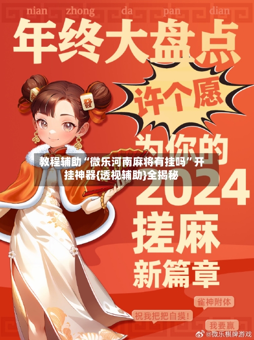 教程辅助“微乐河南麻将有挂吗”开挂神器{透视辅助}全揭秘-第3张图片