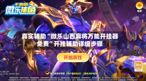 真实辅助“微乐山西麻将万能开挂器免费	”开挂辅助详细步骤-第1张图片