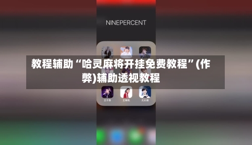 教程辅助“哈灵麻将开挂免费教程”(作弊)辅助透视教程-第1张图片