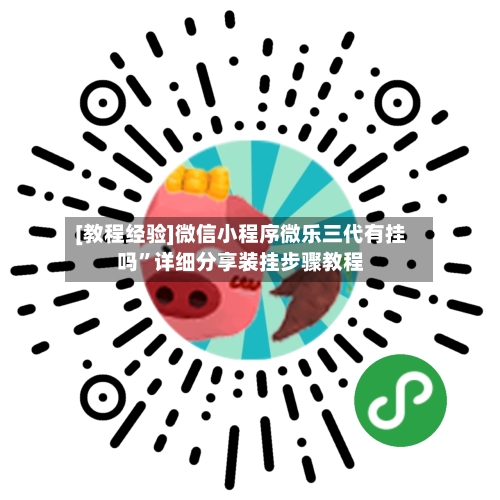 [教程经验]微信小程序微乐三代有挂吗”详细分享装挂步骤教程-第3张图片