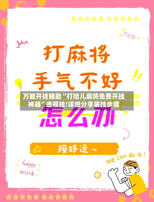 万能开挂辅助“打哈儿麻将免费开挂神器”透视挂!详细分享装挂步骤-第3张图片