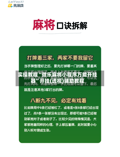 实操教程“微乐麻将小程序万能开挂器	”开挂(透视)辅助教程-第1张图片