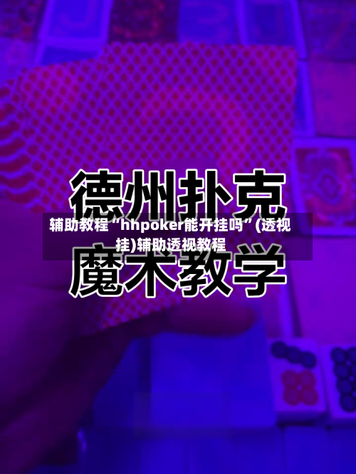 辅助教程“hhpoker能开挂吗”(透视挂)辅助透视教程-第1张图片