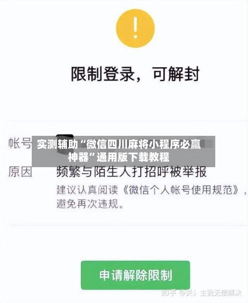 实测辅助“微信四川麻将小程序必赢神器	”通用版下载教程-第1张图片