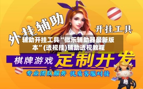 辅助开挂工具“微乐辅助器最新版本”(透视挂)辅助透视教程-第2张图片